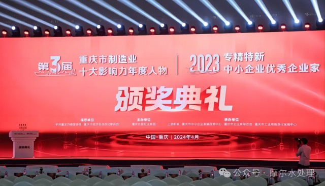 摩爾水處理董事長(zhǎng)馬兵榮獲2023年專精特新中小企業(yè)優(yōu)秀企業(yè)家